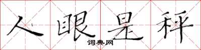 黃華生人眼是秤楷書怎么寫