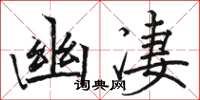 駱恆光幽淒楷書怎么寫