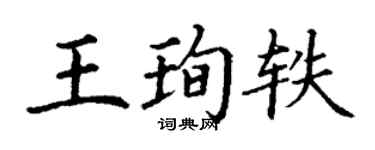 丁謙王珣軼楷書個性簽名怎么寫