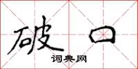 侯登峰破口楷書怎么寫