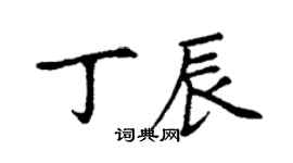 丁謙丁辰楷書個性簽名怎么寫