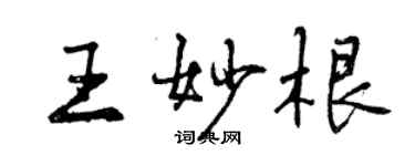 曾慶福王妙根行書個性簽名怎么寫