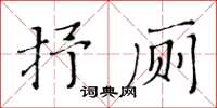 黃華生抒廁楷書怎么寫