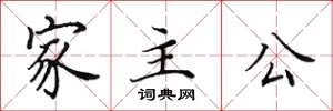 田英章家主公楷書怎么寫