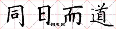 丁謙同日而道楷書怎么寫