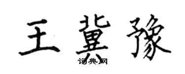 何伯昌王冀豫楷書個性簽名怎么寫