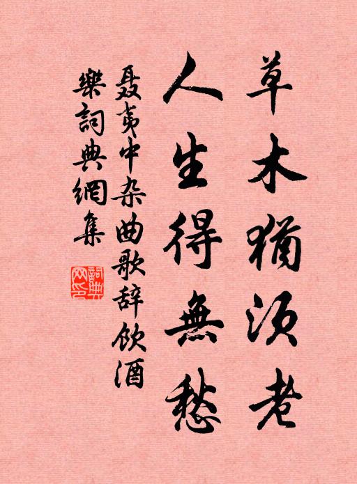 落魄婪耽，酬了今生願 詩詞名句