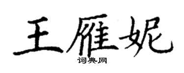 丁謙王雁妮楷書個性簽名怎么寫