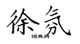丁謙徐氛楷書個性簽名怎么寫