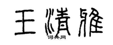 曾慶福王清雅篆書個性簽名怎么寫