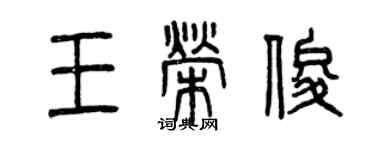曾慶福王榮俊篆書個性簽名怎么寫