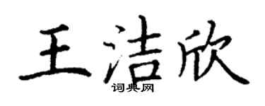 丁謙王潔欣楷書個性簽名怎么寫