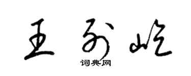 梁錦英王列屹草書個性簽名怎么寫
