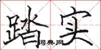 駱恆光踏實楷書怎么寫