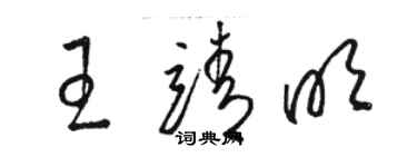 駱恆光王靖明草書個性簽名怎么寫