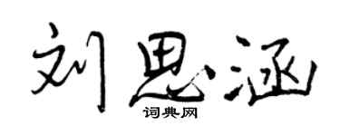曾慶福劉思涵行書個性簽名怎么寫