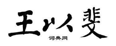 翁闓運王以斐楷書個性簽名怎么寫