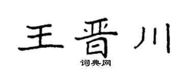 袁強王晉川楷書個性簽名怎么寫