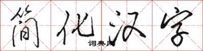駱恆光簡化漢字行書怎么寫
