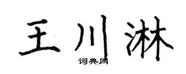 何伯昌王川淋楷書個性簽名怎么寫