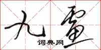 駱恆光九慮草書怎么寫