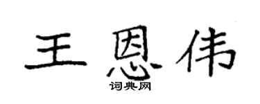 袁強王恩偉楷書個性簽名怎么寫