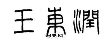 曾慶福王東潤篆書個性簽名怎么寫