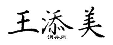 丁謙王添美楷書個性簽名怎么寫