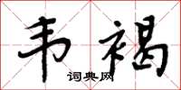 周炳元韋褐楷書怎么寫