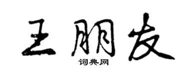 曾慶福王朋友行書個性簽名怎么寫