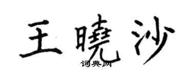 何伯昌王曉沙楷書個性簽名怎么寫