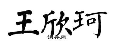 翁闓運王欣珂楷書個性簽名怎么寫