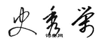 駱恆光史秀榮草書個性簽名怎么寫