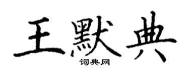 丁謙王默典楷書個性簽名怎么寫