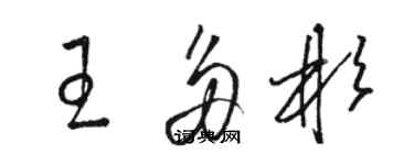 駱恆光王多彬草書個性簽名怎么寫