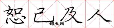 龐中華恕己及人楷書怎么寫