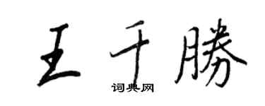 王正良王千勝行書個性簽名怎么寫