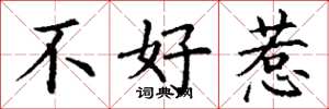 丁謙不好惹楷書怎么寫
