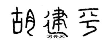 曾慶福胡建平篆書個性簽名怎么寫