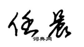 朱錫榮任晨草書個性簽名怎么寫