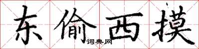 丁謙東偷西摸楷書怎么寫