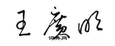 駱恆光王廣明草書個性簽名怎么寫