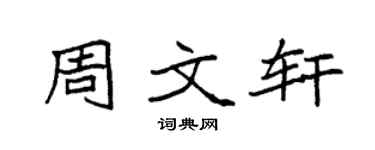 袁強周文軒楷書個性簽名怎么寫