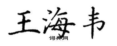 丁謙王海韋楷書個性簽名怎么寫