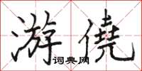 駱恆光游僥楷書怎么寫