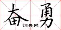 丁謙奮勇楷書怎么寫