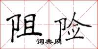 侯登峰阻險楷書怎么寫