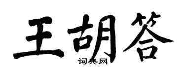 翁闓運王胡答楷書個性簽名怎么寫