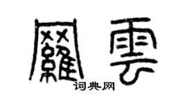曾慶福羅雲篆書個性簽名怎么寫
