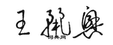 駱恆光王麗興草書個性簽名怎么寫